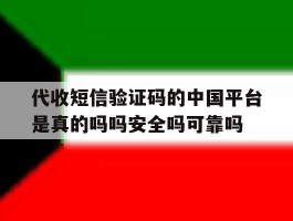 代收短信验证码的中国平台是真的吗吗安全吗可靠吗的简单介绍