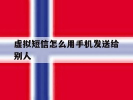 虚拟短信怎么用手机发送给别人