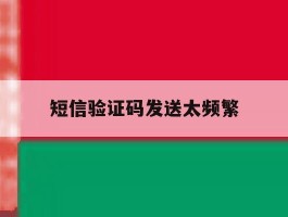 短信验证码发送太频繁