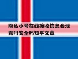 隐私小号在线接收信息会泄露吗安全吗知乎文章的简单介绍