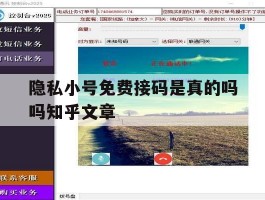隐私小号免费接码是真的吗吗知乎文章的简单介绍