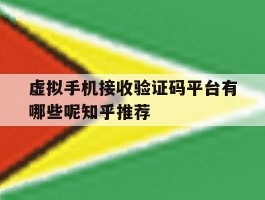 虚拟手机接收验证码平台有哪些呢知乎推荐
