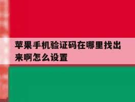 苹果手机验证码在哪里找出来啊怎么设置