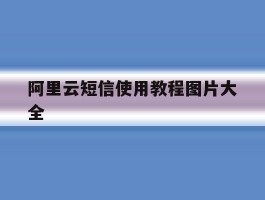 阿里云短信使用教程图片大全