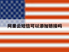 阿里云短信可以添加链接吗
