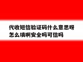 代收短信验证码什么意思呀怎么填啊安全吗可信吗的简单介绍