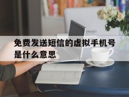 免费发送短信的虚拟手机号是什么意思