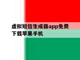虚拟短信生成器app免费下载苹果手机