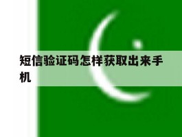 短信验证码怎样获取出来手机