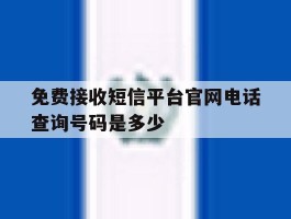 免费接收短信平台官网电话查询号码是多少