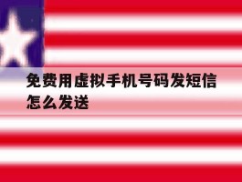 免费用虚拟手机号码发短信怎么发送