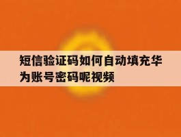 短信验证码如何自动填充华为账号密码呢视频