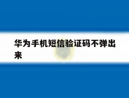 华为手机短信验证码不弹出来