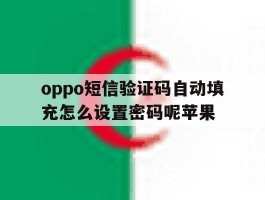 oppo短信验证码自动填充怎么设置密码呢苹果