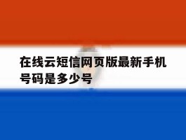 包含在线云短信网页版最新手机号码是多少号的词条