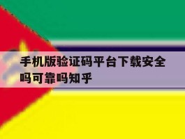 手机版验证码平台下载安全吗可靠吗知乎的简单介绍