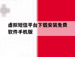 包含虚拟短信平台下载安装免费软件手机版的词条