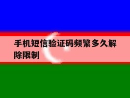 手机短信验证码频繁多久解除限制