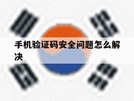 手机验证码安全问题怎么解决