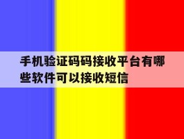 关于手机验证码码接收平台有哪些软件可以接收短信的信息