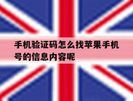 包含手机验证码怎么找苹果手机号的信息内容呢的词条