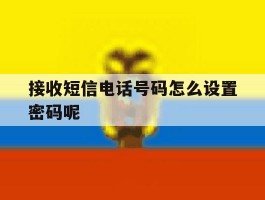 接收短信电话号码怎么设置密码呢