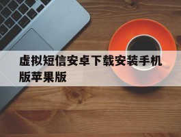 关于虚拟短信安卓下载安装手机版苹果版的信息