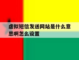 虚拟短信发送网站是什么意思啊怎么设置