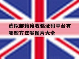 虚拟邮箱接收验证码平台有哪些方法呢图片大全的简单介绍