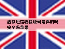 虚拟短信收验证码是真的吗安全吗苹果