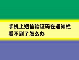 手机上短信验证码在通知栏看不到了怎么办