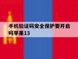 手机验证码安全保护要开启吗苹果13