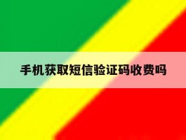 手机获取短信验证码收费吗