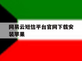 网易云短信平台官网下载安装苹果