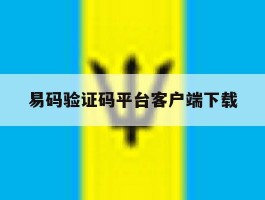 易码验证码平台客户端下载