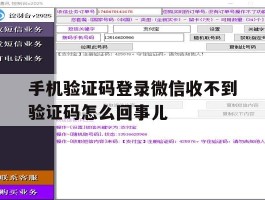 关于手机验证码登录微信收不到验证码怎么回事儿的信息