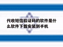 关于代收短信验证码的软件是什么软件下载安装到手机的信息