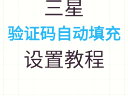三星手机短信验证码自动填写怎么取消啊