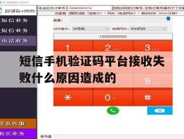 短信手机验证码平台接收失败什么原因造成的