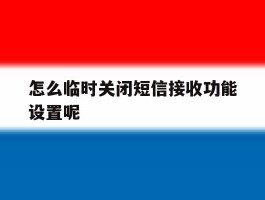 怎么临时关闭短信接收功能设置呢