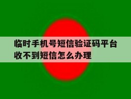 包含临时手机号短信验证码平台收不到短信怎么办理的词条