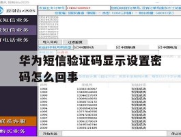 华为短信验证码显示设置密码怎么回事