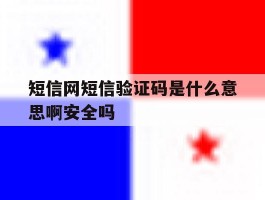 短信网短信验证码是什么意思啊安全吗