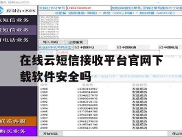 包含在线云短信接收平台官网下载软件安全吗的词条