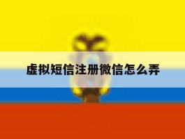 虚拟短信注册微信怎么弄