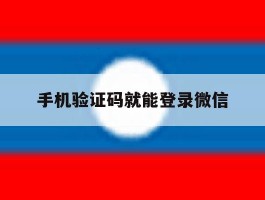 手机验证码就能登录微信