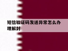短信验证码发送异常怎么办理解封