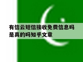 有信云短信接收免费信息吗是真的吗知乎文章的简单介绍