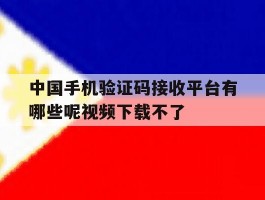 中国手机验证码接收平台有哪些呢视频下载不了的简单介绍