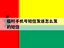 临时手机号短信发送怎么发的短信